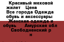 Красивый меховой жилет › Цена ­ 13 500 - Все города Одежда, обувь и аксессуары » Женская одежда и обувь   . Амурская обл.,Свободненский р-н